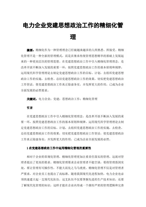 电力企业党建思想政治工作的精细化管理
