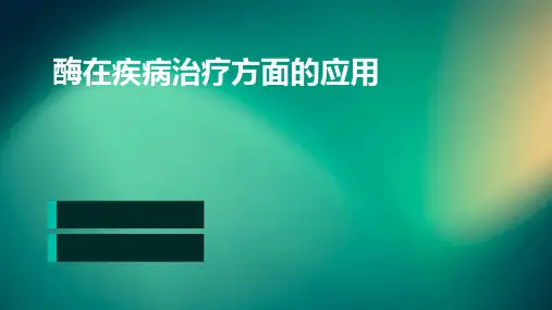 酶在疾病治疗方面的应用
