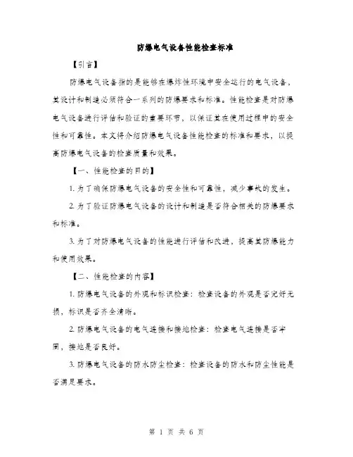 防爆电气设备性能检查标准（2篇）