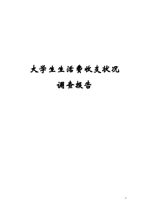 案例1大学生生活费收支状况调查报告