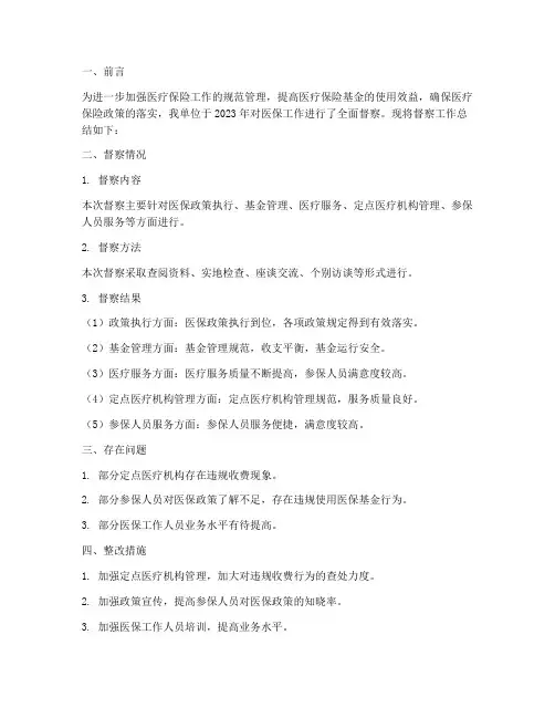 医保工作督察工作总结报告