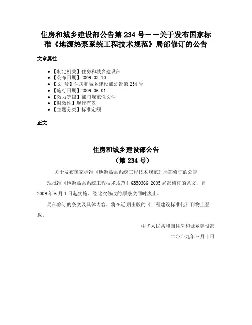 住房和城乡建设部公告第234号－－关于发布国家标准《地源热泵系统工程技术规范》局部修订的公告
