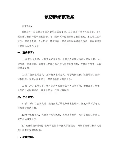 预防肺结核教案