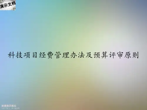 科技项目经费管理办法及预算评审原则