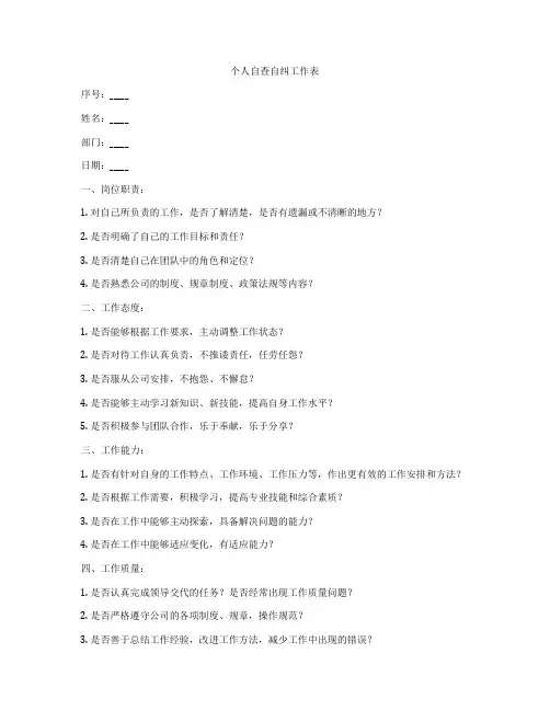 个人自查自纠工作表