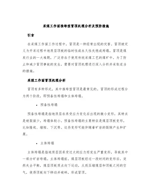 采煤工作面推垮型冒顶机理分析及预防措施