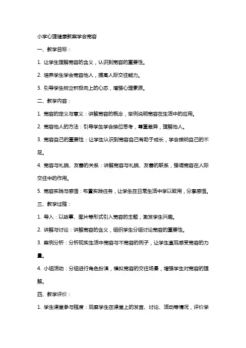 小学心理健康教案学会宽容