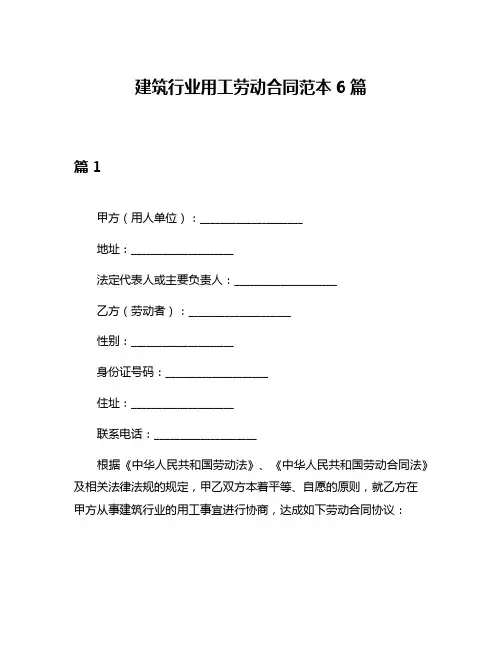 建筑行业用工劳动合同范本6篇
