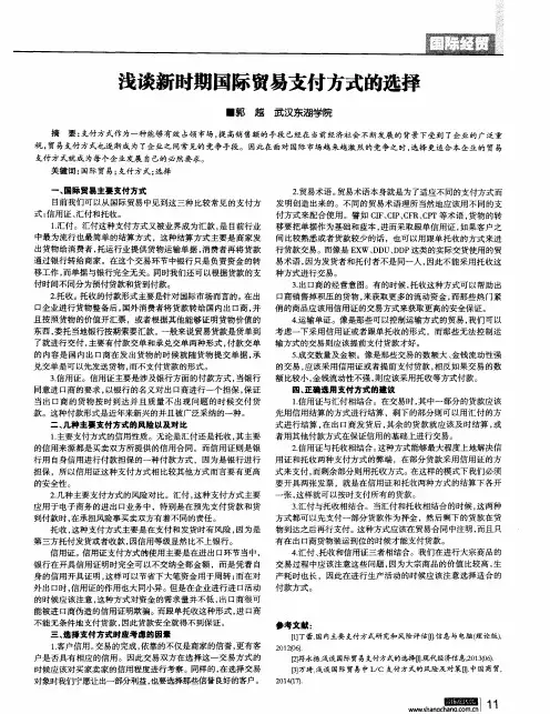 浅谈新时期国际贸易支付方式的选择