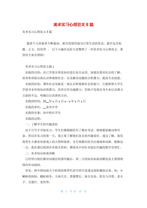 美术实习心得范文5篇
