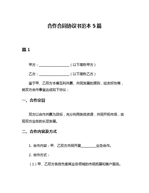 合作合同协议书范本5篇