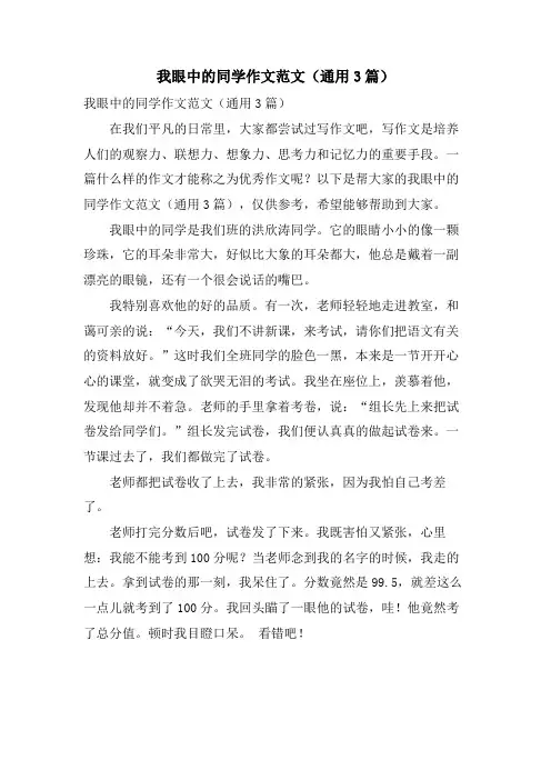 我眼中的同学作文范文(通用3篇)