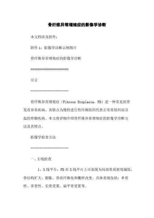 骨纤维异常增殖症的影像学诊断