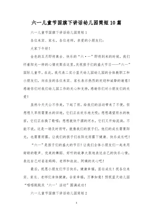 六一儿童节国旗下讲话幼儿园简短10篇 