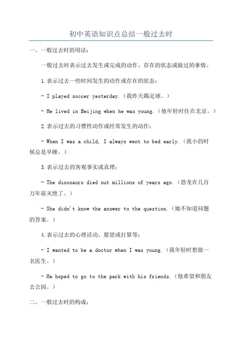 初中英语知识点总结一般过去时