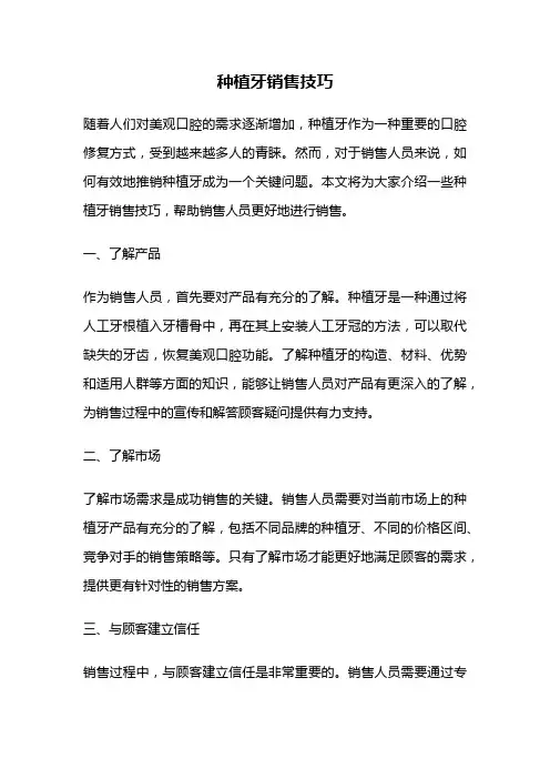 种植牙销售技巧