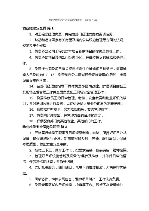 物业维修安全员岗位职责（精选5篇）