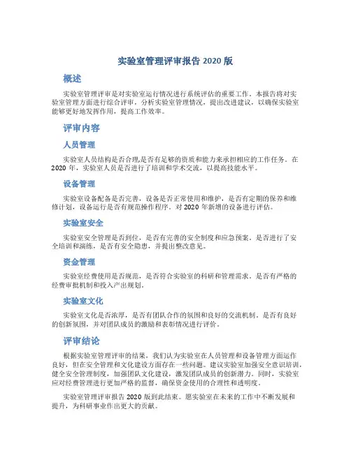 实验室管理评审报告2020版