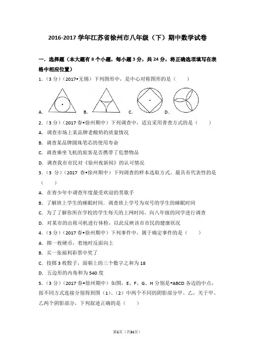2016-2017学年江苏省徐州市八年级(下)期中数学试卷