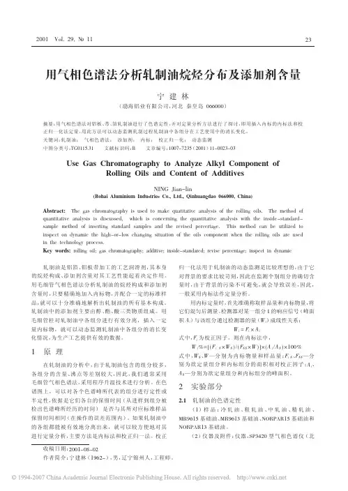 用气相色谱法分析轧制油烷烃分布及添加剂含量