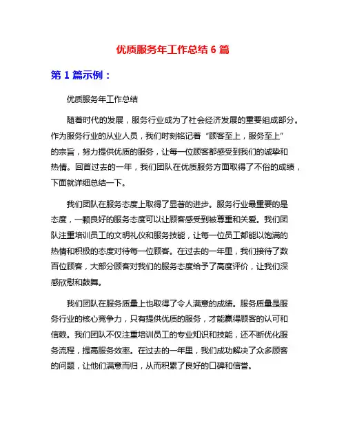 优质服务年工作总结6篇