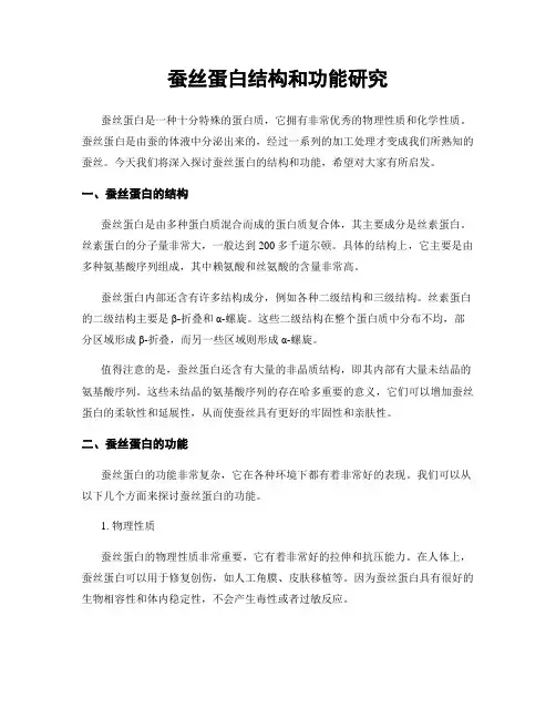 蚕丝蛋白结构和功能研究