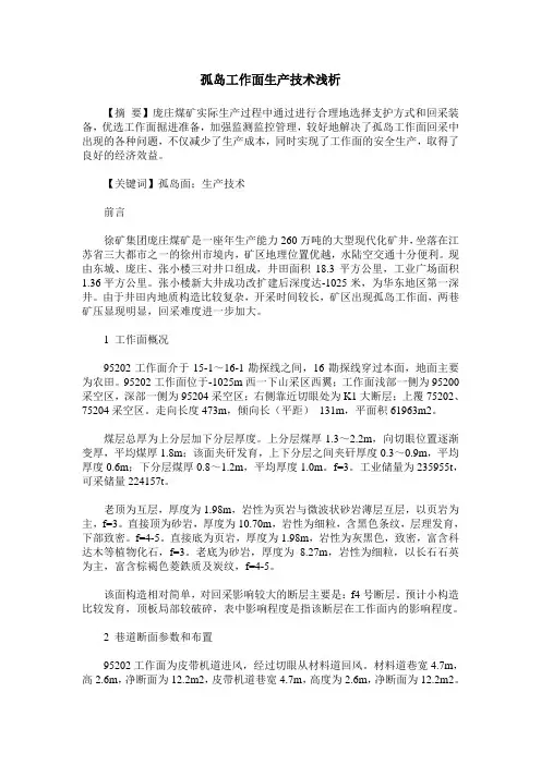 孤岛工作面生产技术浅析
