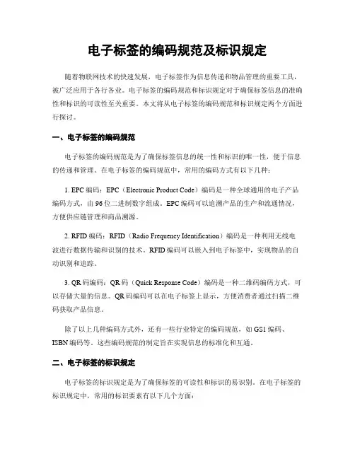 电子标签的编码规范及标识规定