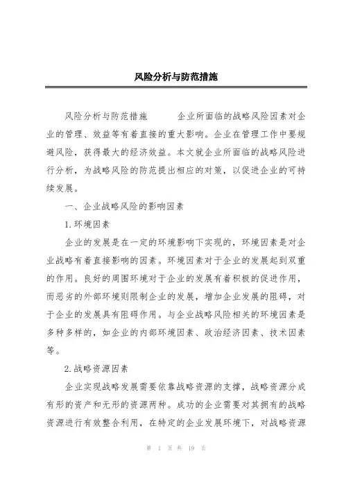 风险分析与防范措施