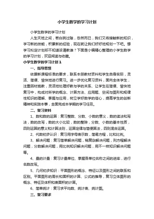 小学生数学的学习计划