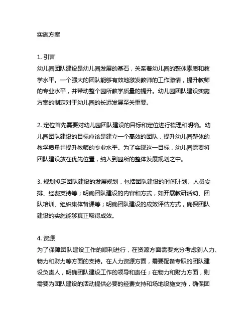 幼儿园团队建设实施方案 幼儿园团队建设
