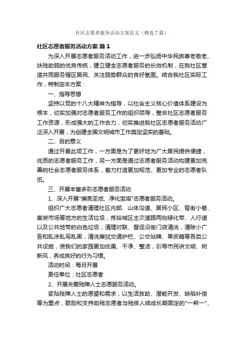 社区志愿者服务活动方案范文（精选7篇）