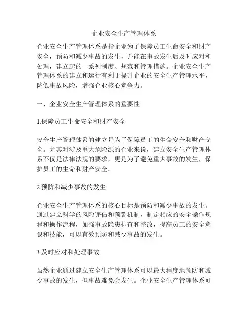 企业安全生产管理体系
