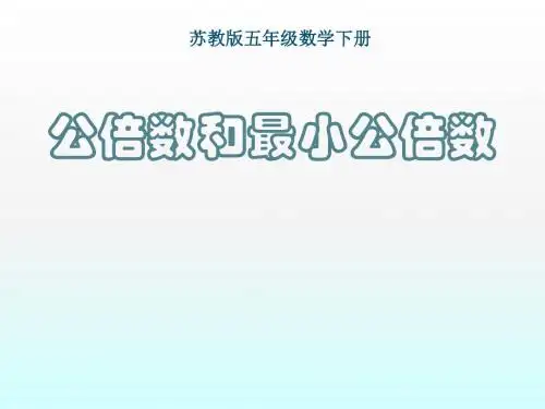 《公倍数和最小公倍数》课件PPT