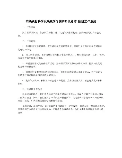 妇联践行科学发展观学习调研阶段总结_阶段工作总结