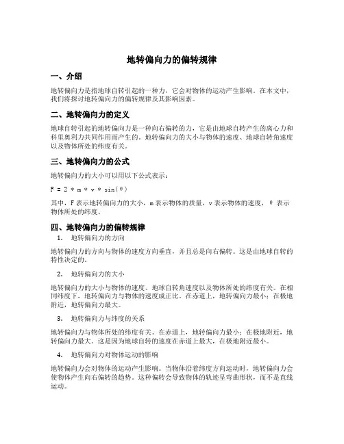 地转偏向力的偏转规律