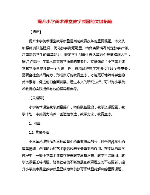 提升小学美术课堂教学质量的关键措施