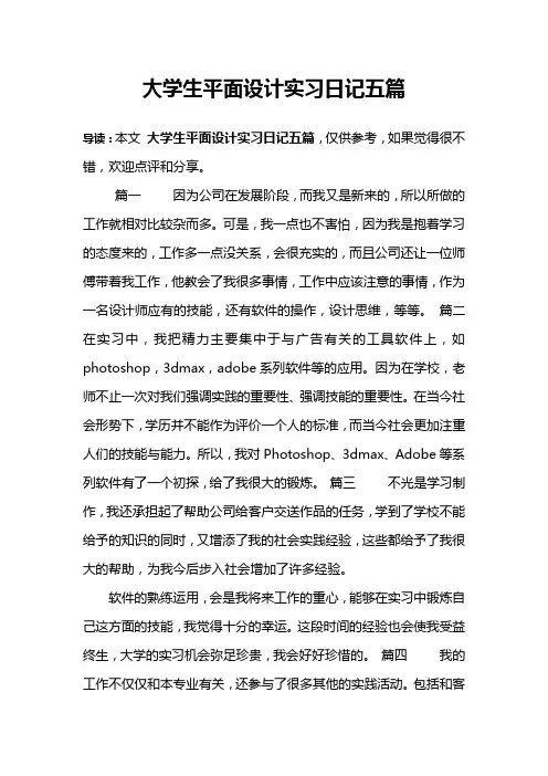 大学生平面设计实习日记五篇