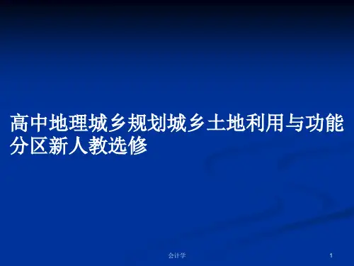高中地理城乡规划城乡土地利用与功能分区新人教选修PPT学习教案