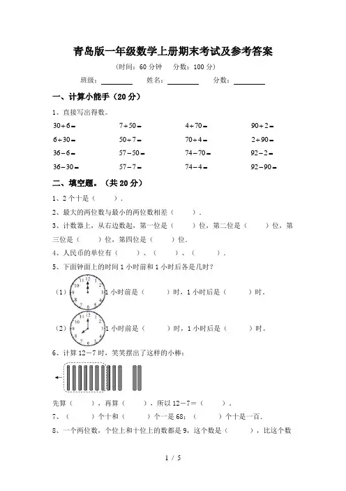 青岛版一年级数学上册期末考试及参考答案