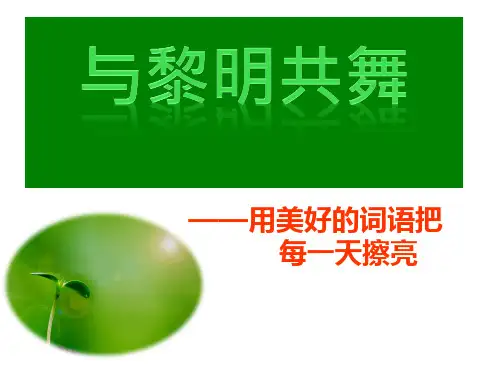 12 新教育晨诵《面对这大千世界》