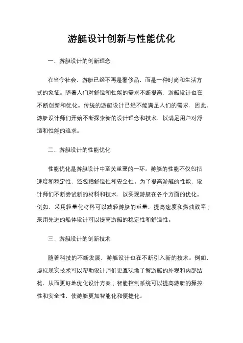 游艇设计创新与性能优化