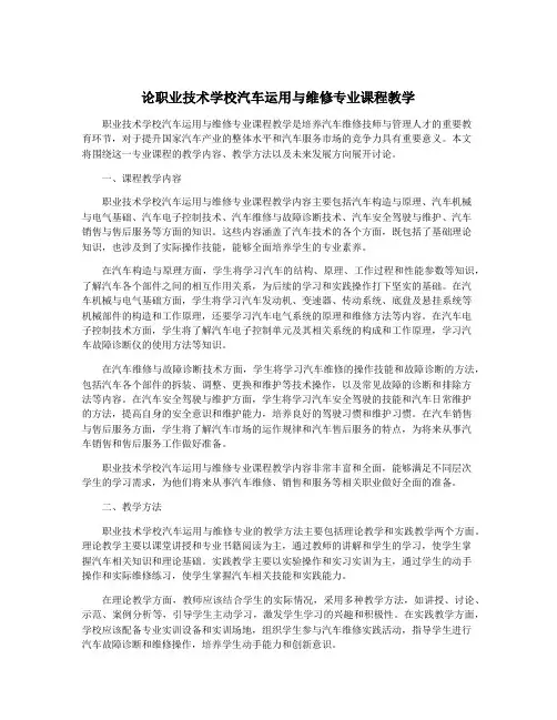 论职业技术学校汽车运用与维修专业课程教学