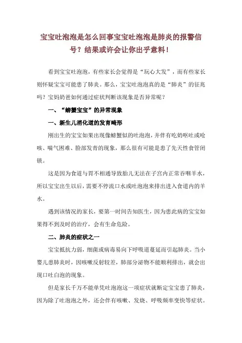 宝宝吐泡泡是怎么回事 宝宝吐泡泡是肺炎的报警信号？结果或许会让你出乎意料!