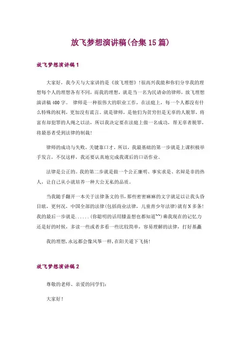 放飞梦想演讲稿(合集15篇)
