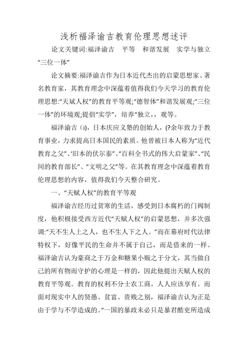 浅析福泽谕吉教育伦理思想述评