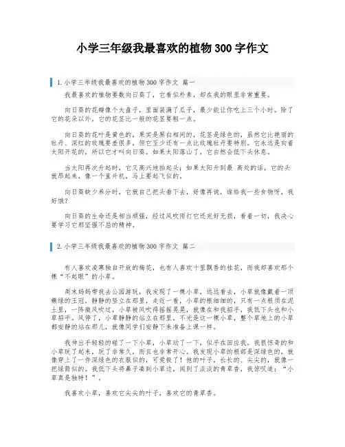 小学三年级我最喜欢的植物300字作文