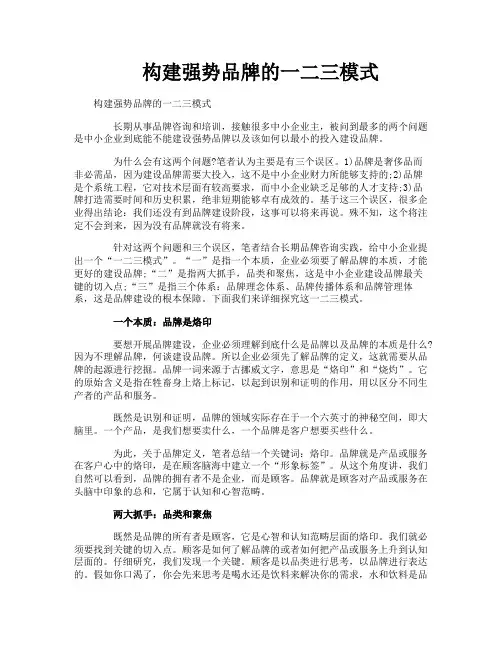 构建强势品牌的一二三模式
