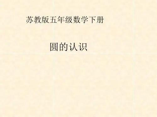 苏教版五年级数学下册《圆的认识》公开课获奖课件