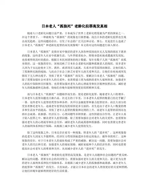 日本老人“孤独死”老龄化犯罪高发真相